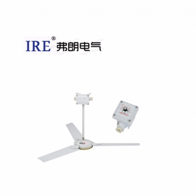防爆吊扇 BAS系列